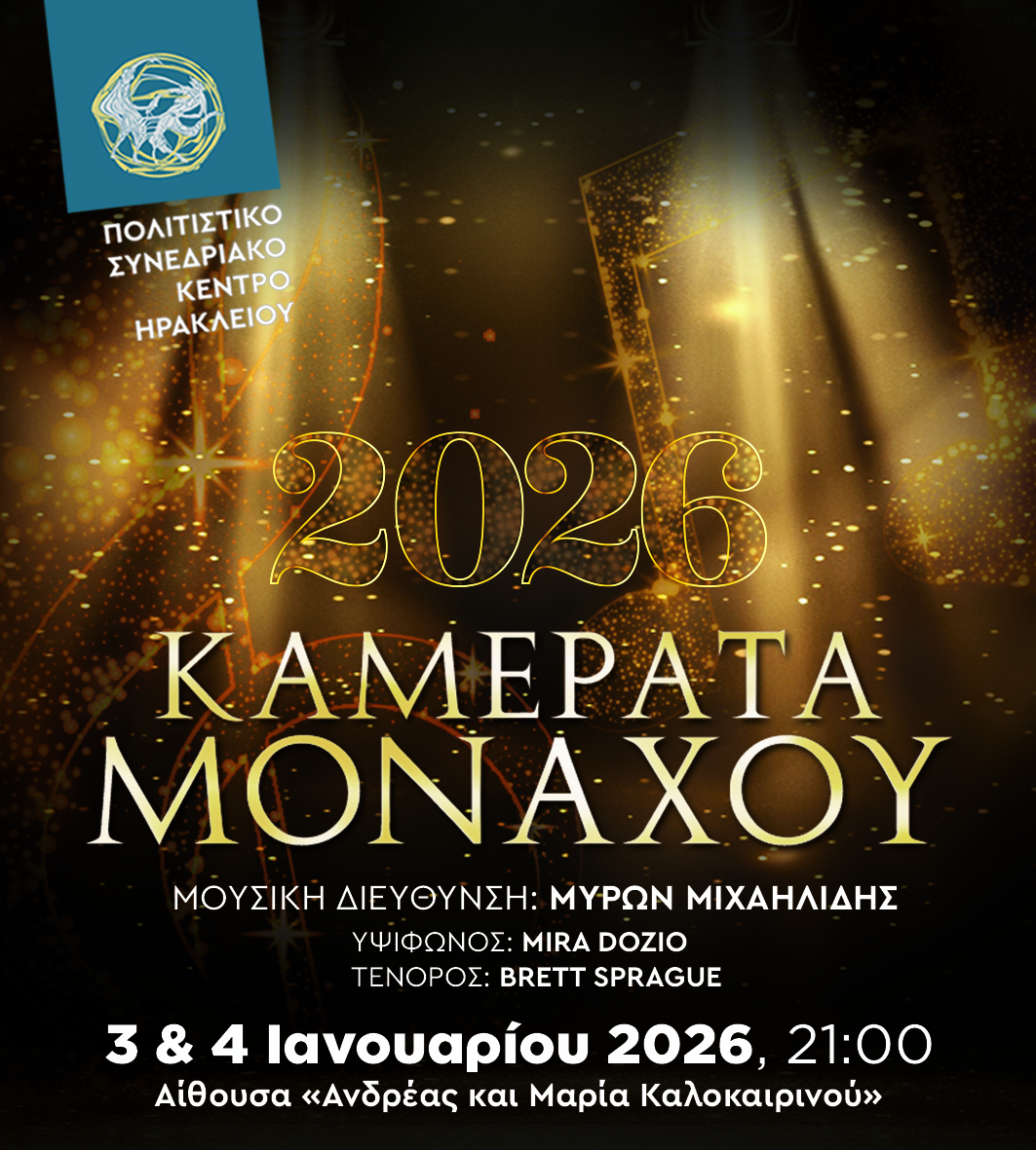 Πρωτοχρονιάτικη Συναυλία με την Καμεράτα του Μονάχου στο Πολιτιστικό Συνεδριακό Κέντρο Ηρακλείου