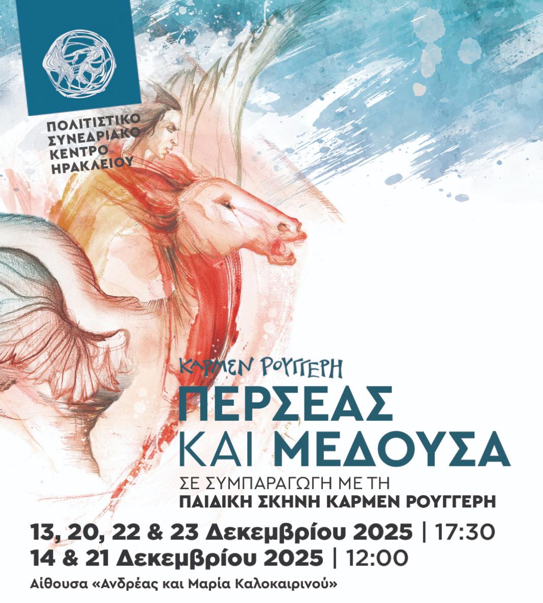 Περσέας και Μέδουσα, σε συμπαραγωγή με την Παιδική Σκηνή Κάρμεν Ρουγγέρη στο ΠΣΚΗ