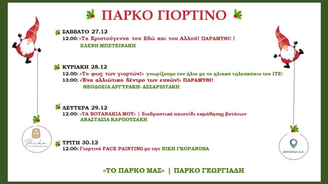 «Πάρκο γιορτινό» από τη ΔΕΠΑΝΑΛ Α.Ε. στο Πάρκο Γεωργιάδη