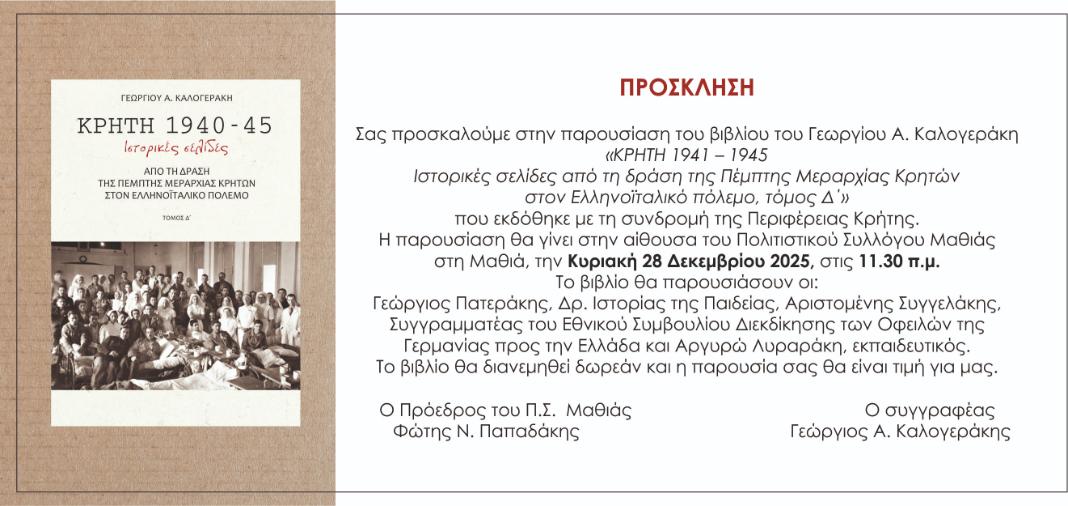 Την Κυριακή 28 Δεκεμβρίου η παρουσίαση του βιβλίου του Γεωργίου Α. Καλογεράκη