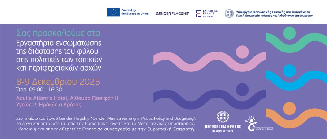 Εργαστήρια Ενσωμάτωσης της Διάστασης του Φύλου στις Πολιτικές και στους Προϋπολογισμούς της Τοπικής Αυτοδιοίκησης
