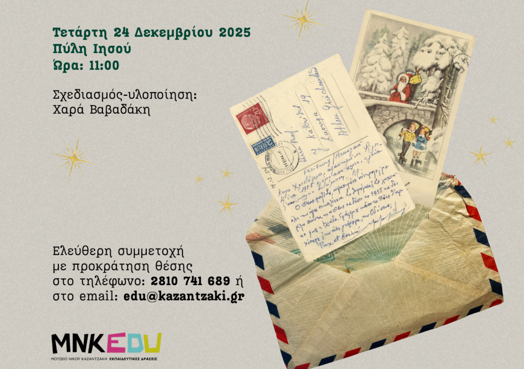 Χριστουγεννιάτικο εκπαιδευτικό πρόγραμμα του Μουσείου Καζαντζάκη στην Πύλη Ιησού