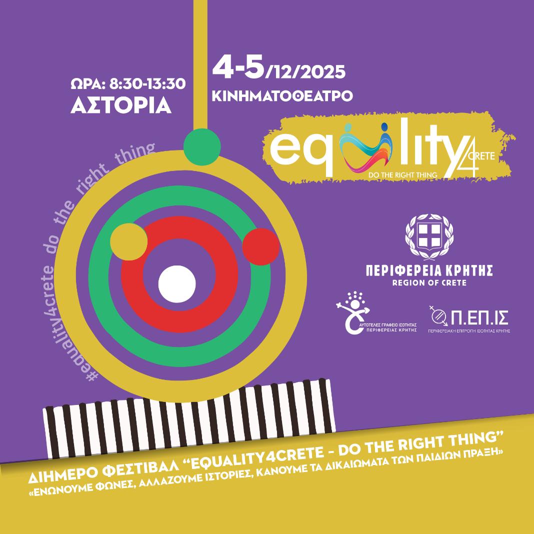 Φεστιβάλ Ανθρωπίνων Δικαιωμάτων για 2η συνεχόμενη χρονιά από την Περιφέρεια Κρήτης