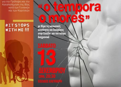 Ηράκλειο: Θεατρική Παράσταση “Ο Tempora o Mores” από τη Θεατρική Ομάδα Ρεθύμνου “Απόδραση”