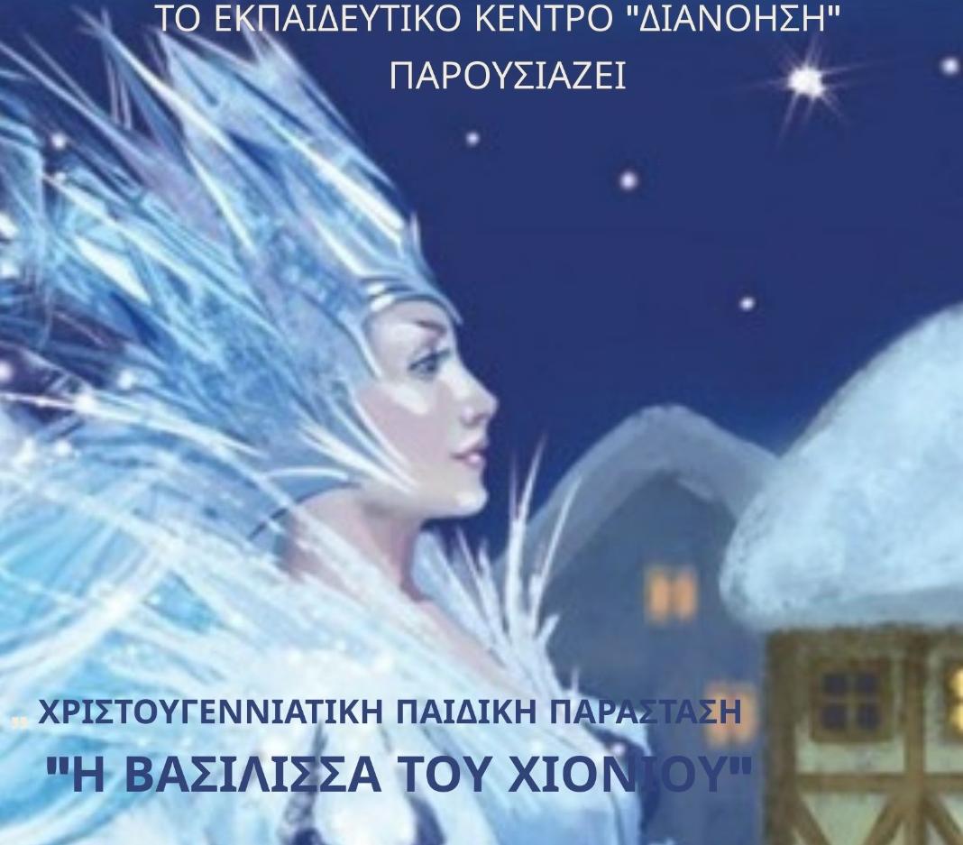 «Η Βασίλισσα του Χιονιού»: Χριστουγεννιάτικη Παιδική Παράσταση στο Πνευματικό Κέντρο Χανίων