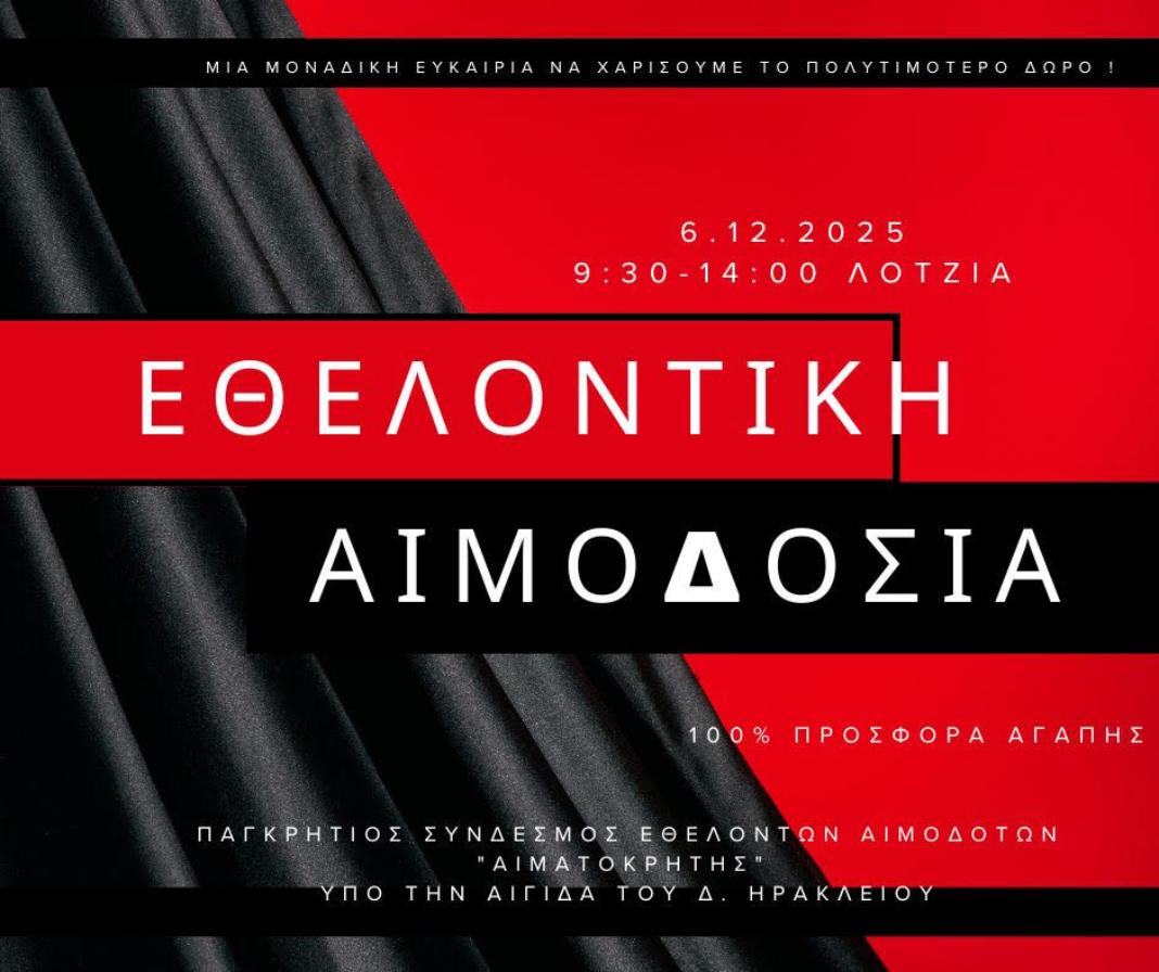 Το Σάββατο το επόμενο «ραντεβού» με την εθελοντική αιμοδοσία στη Λότζια