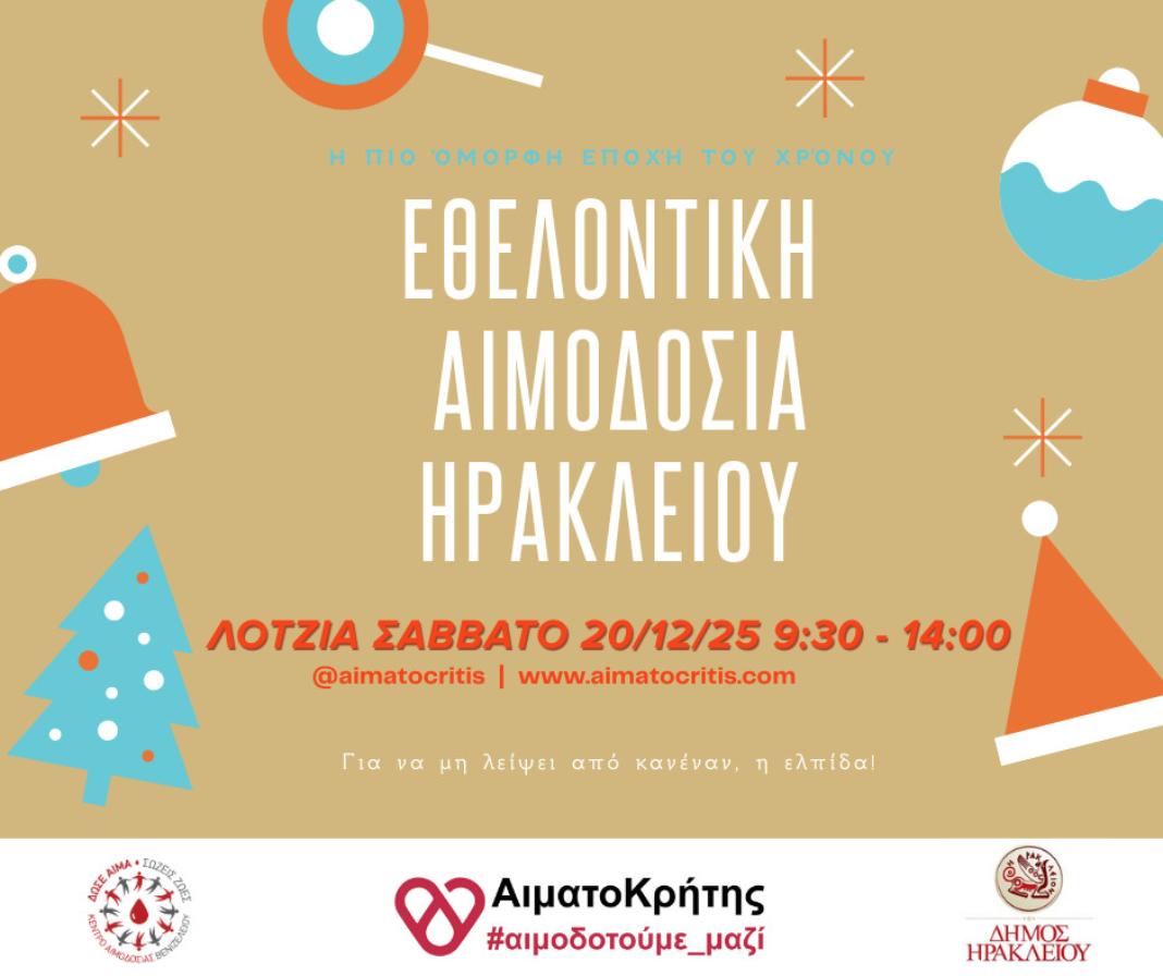 Εθελοντική αιμοδοσία στο αίθριο της Λότζια το Σάββατο 20 Δεκεμβρίου
