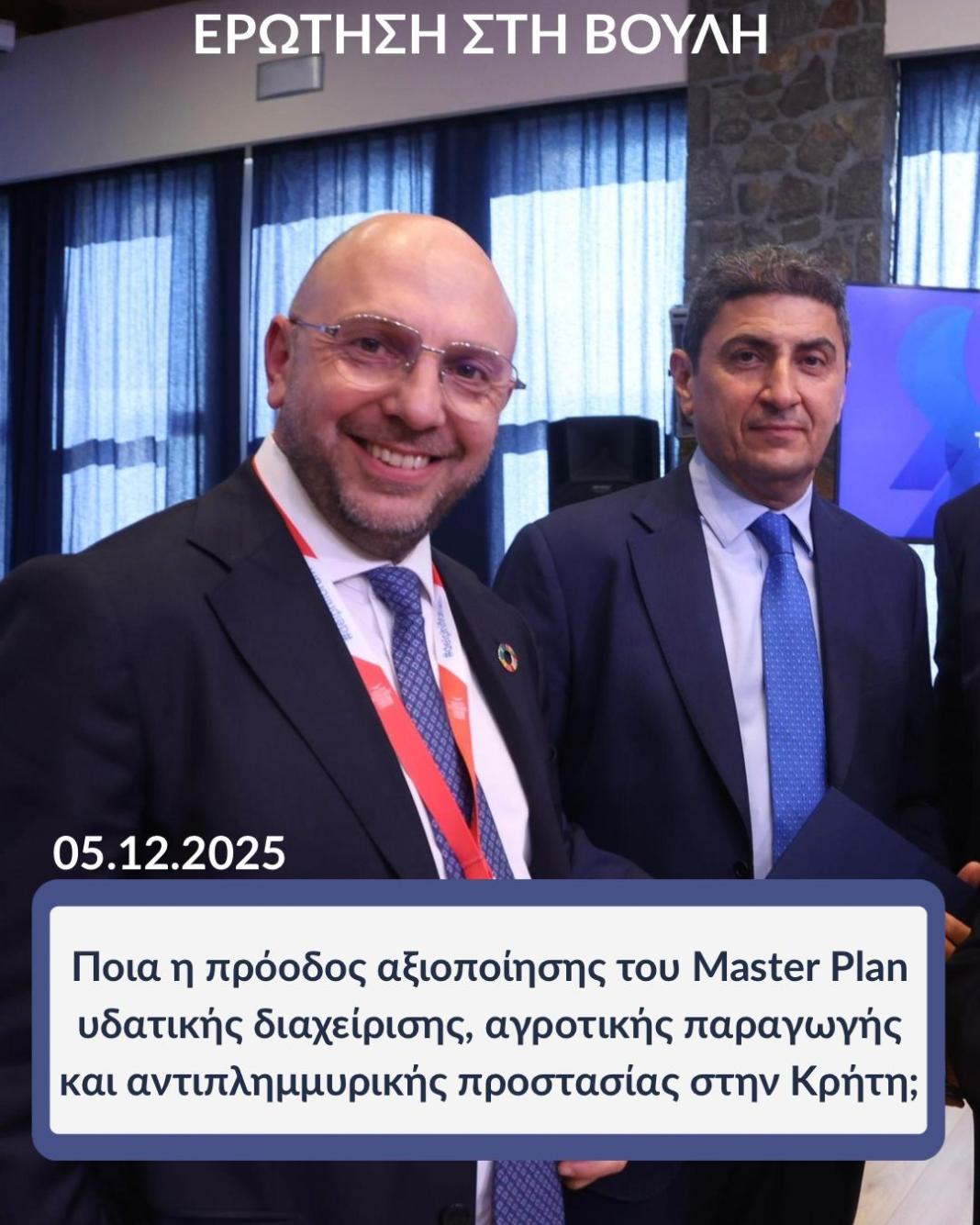 Λ. Αυγενάκης: Ποια η πρόοδος αξιοποίησης του Master Plan υδατικής διαχείρισης, αγροτικής παραγωγής και αντιπλημμυρικής προστασίας στην Κρήτη;