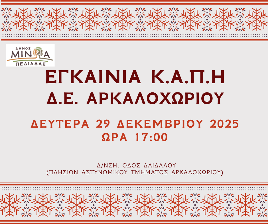 Τη Δευτέρα 29 Δεκεμβρίου τα εγκαίνια του Κ.Α.Π.Η. Αρκαλοχωρίου