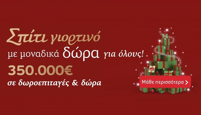 Σπίτι γιορτινό, με μοναδικά δώρα και υπέροχες γεύσεις για όλους, στα Super Markets Χαλκιαδάκης!