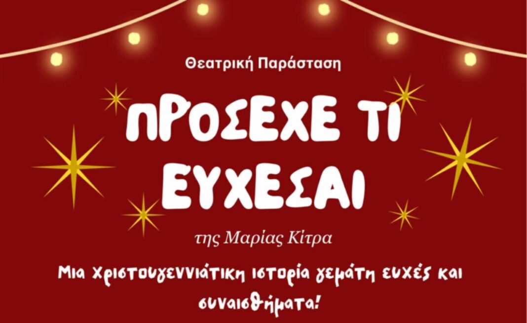 «Πρόσεχε τι εύχεσαι»: Χριστουγεννιάτικη θεατρική παράσταση στο Συνεδριακό Κέντρο Αρκαλοχωρίου