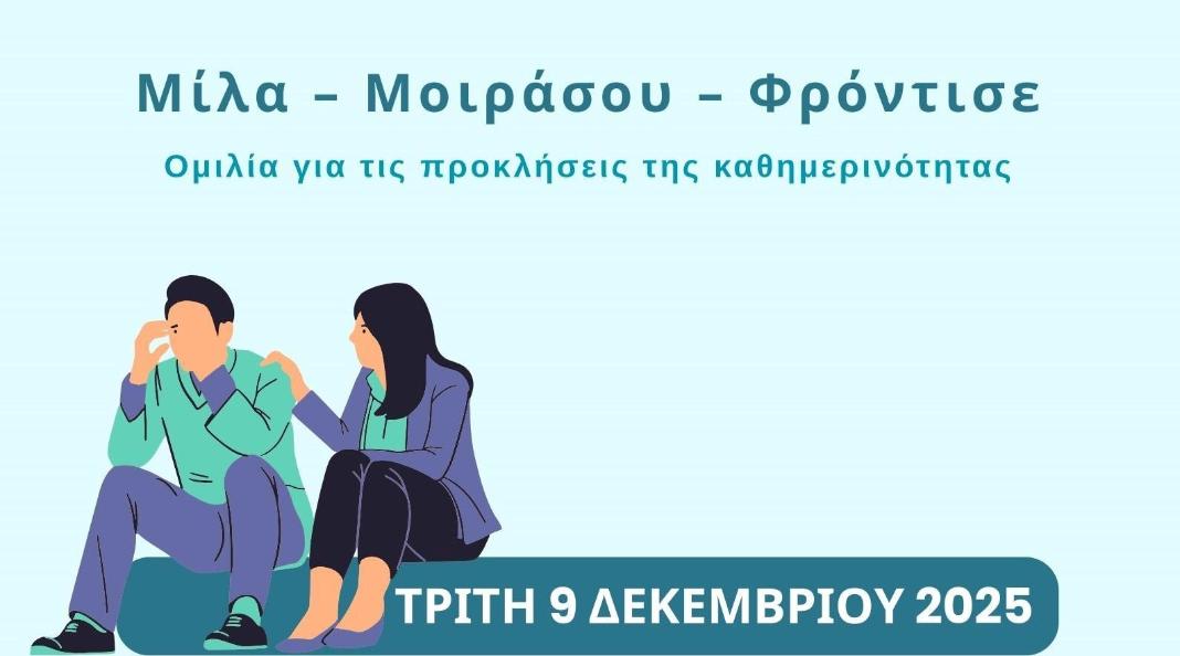 «Μίλα – Μοιράσου – Φρόντισε»: Εκδήλωση αφιερωμένη στον εθελοντισμό