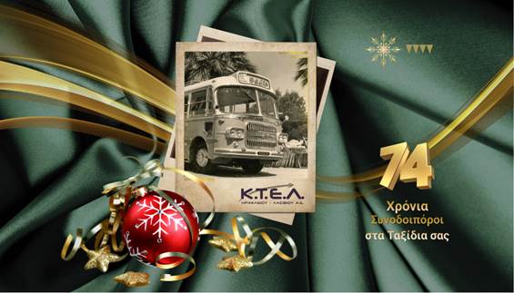 Ευχές από την ΚΤΕΛ Ηρακλείου Λασιθίου για καλά Χριστούγεννα και ευτυχισμένο 2026