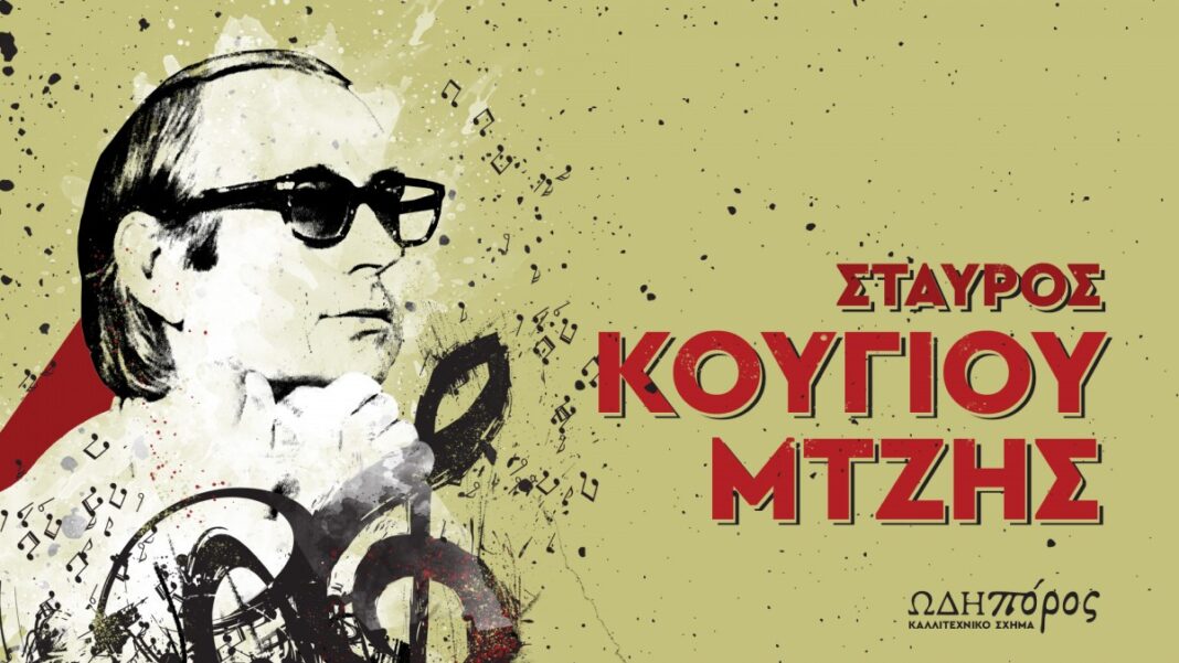 Αφιέρωμα στον Σταύρο Κουγιουμτζή στο Πολιτιστικό Συνεδριακό Κέντρο Ηρακλείου