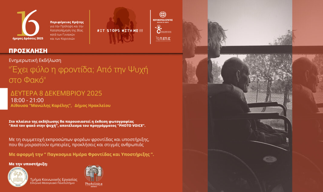 Εκδήλωση ενημέρωσης στις 8 Δεκεμβρίου:”Έχει φύλο η φροντίδα; Από τον φακό στην ψυχή”,