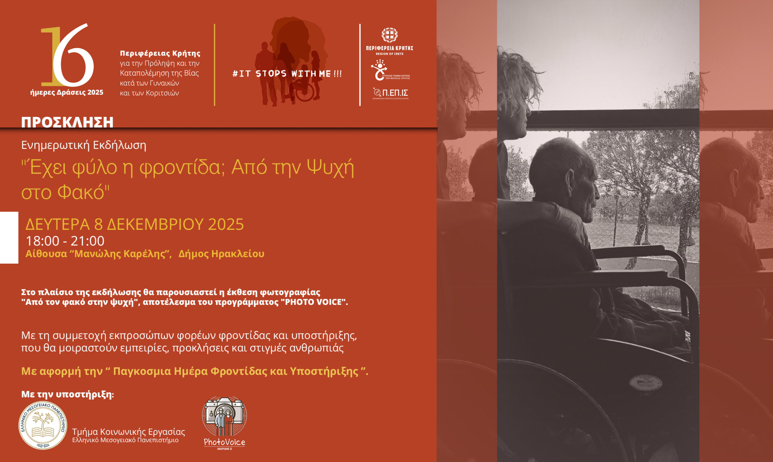 Εκδήλωση ενημέρωσης στις 8 Δεκεμβρίου:”Έχει φύλο η φροντίδα; Από τον φακό στην ψυχή”,