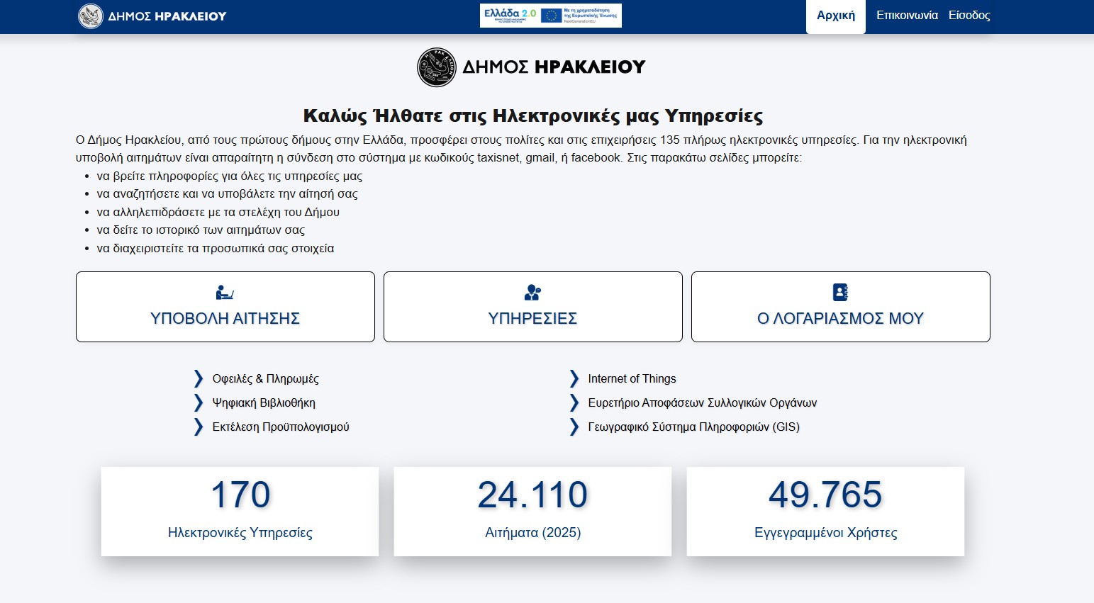 Ψηφιακή αναβάθμιση στον Δήμο Ηρακλείου: 120 νέες υπηρεσίες πλέον διαθέσιμες στους πολίτες