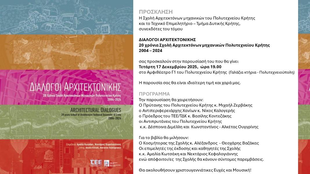 20 χρόνια Σχολή Αρχιτεκτόνων μηχανικών Πολυτεχνείου Κρήτης 2004-2024