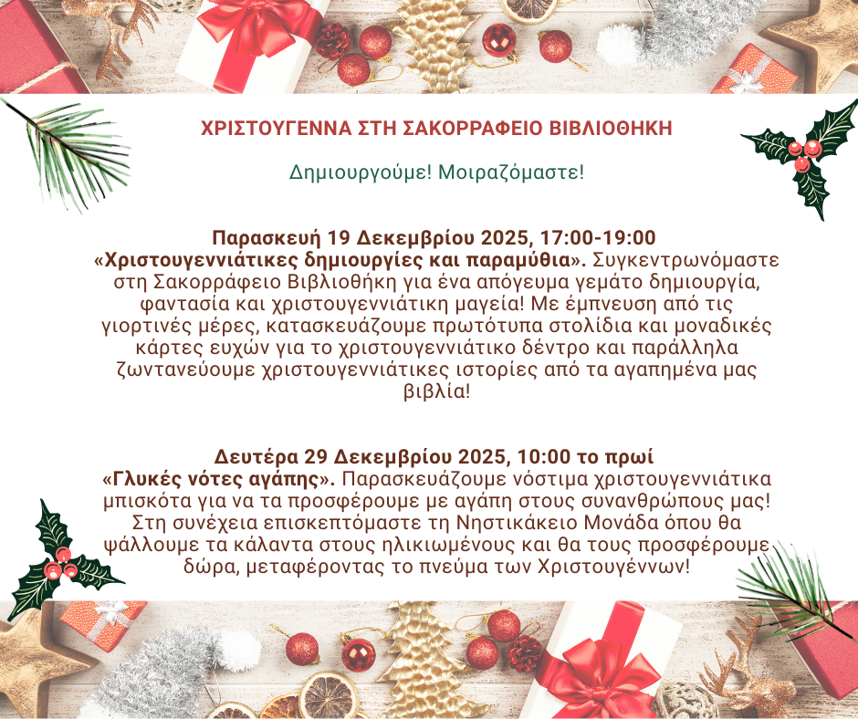 Χριστούγεννα στη Σακορράφειο Βιβλιοθήκη με δημιουργικές δράσεις για μικρούς και μεγάλους