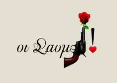 Κυκλοφόρησε το βιβλίο που είναι αφιερωμένο στους «μεσίτες» των Σασμών