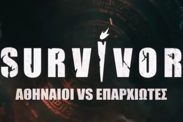 Survivor: Αθηναίοι VS Επαρχιώτες – Πότε κάνει πρεμιέρα το παιχνίδι επιβίωσης