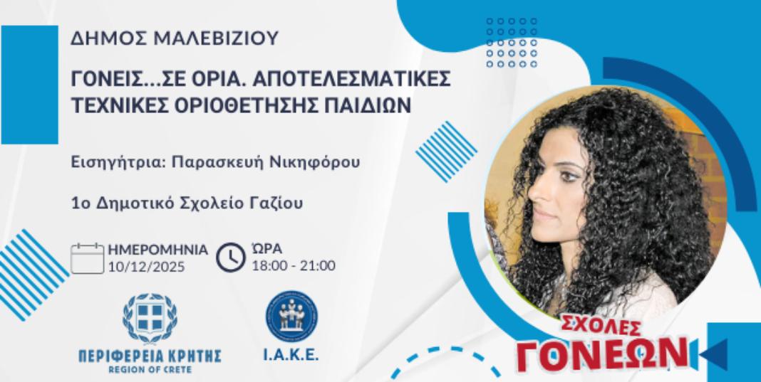 Ξεκινά την Τετάρτη ο 2ος κύκλος Σχολών Γονέων στο Μαλεβίζι