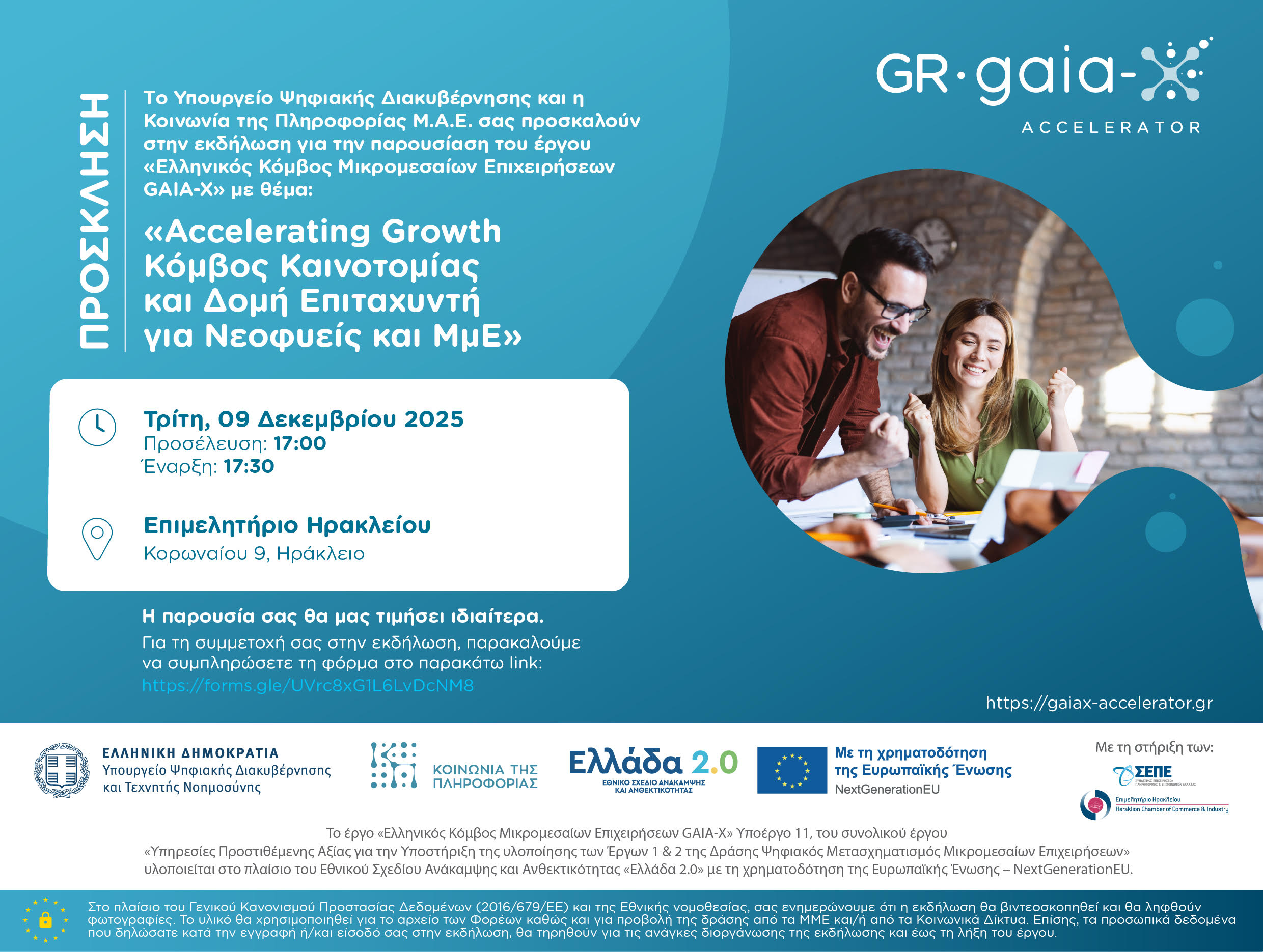 Ο GAIA-X Accelerator ξεκινάει από το Ηράκλειο τον κύκλο ενημερωτικών ημερίδων με θέμα: «Accelerating Growth – Κόμβος Καινοτομίας και Δομή Επιταχυντή για Νεοφυείς και ΜμΕ»