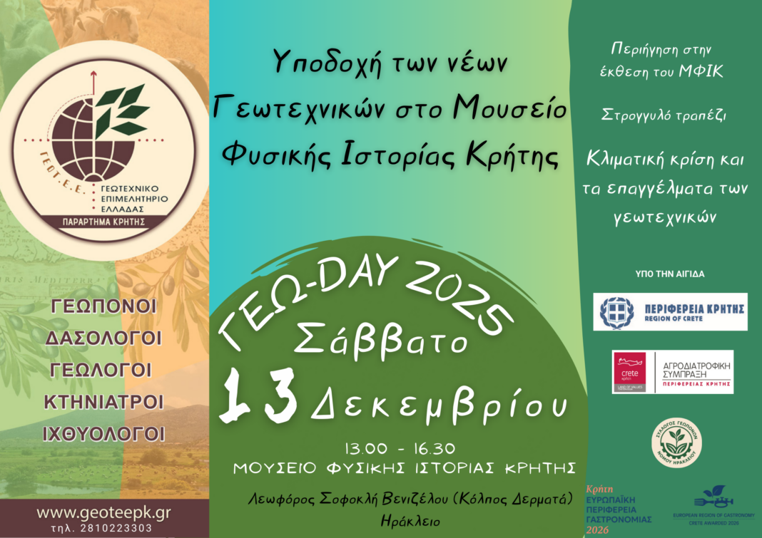 ΓΕΩΤΤΕ: Εκδήλωση υποδοχής νέων γεωτεχνικών