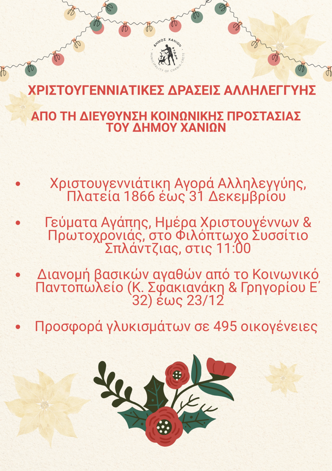 Χριστουγεννιάτικες δράσεις αλληλεγγύης από τη Διεύθυνση Κοινωνικής Προστασίας του Δήμου Χανίων