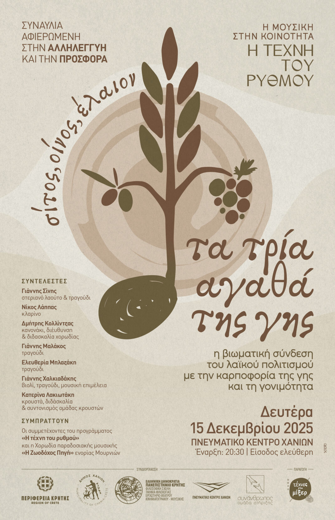 «Τα τρία αγαθά της γης, σίτος, οίνος, έλαιον»: Συναυλία αφιερωμένη στην αλληλεγγύη και την προσφορά