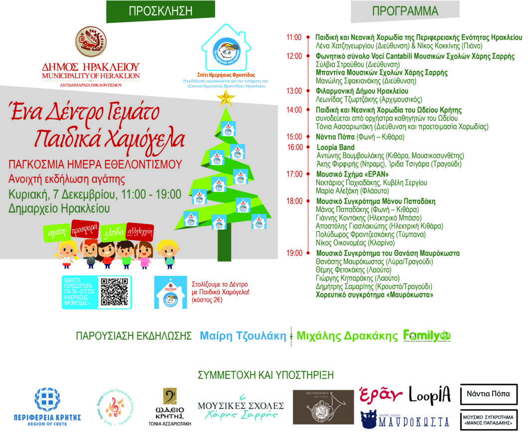 «Ένα Δέντρο Γεμάτο Παιδικά Χαμόγελα»: Εκδήλωση αγάπης για την ενίσχυση του «Χαμόγελου του Παιδιού»