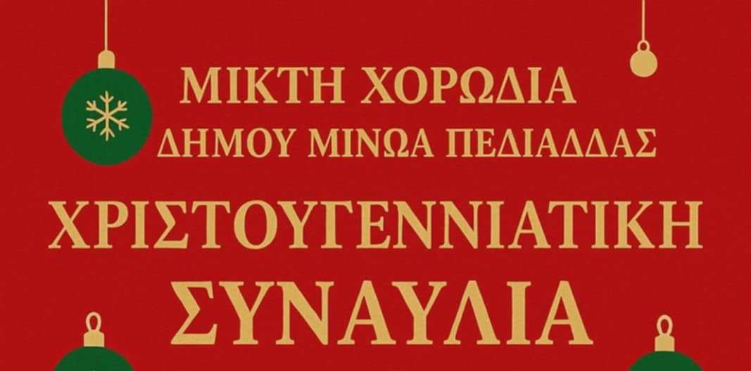 Χριστουγεννιάτικη Συναυλία της Μικτής Χορωδίας Δήμου Μινώα Πεδιάδας στο Ίνι