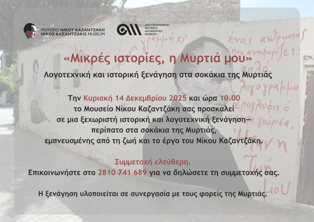 «Μικρές ιστορίες, η Μυρτιά μου»: Ιστορική, λογοτεχνική ξενάγηση