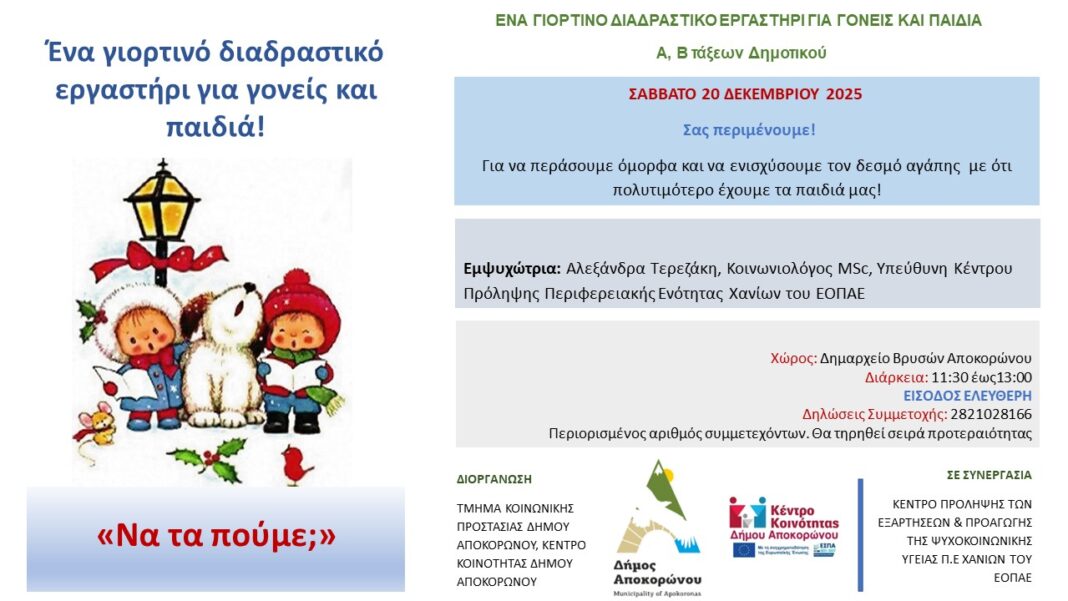 Διαδραστικό εργαστήρι για γονείς και παιδιά στις Βρύσες Αποκορώνου