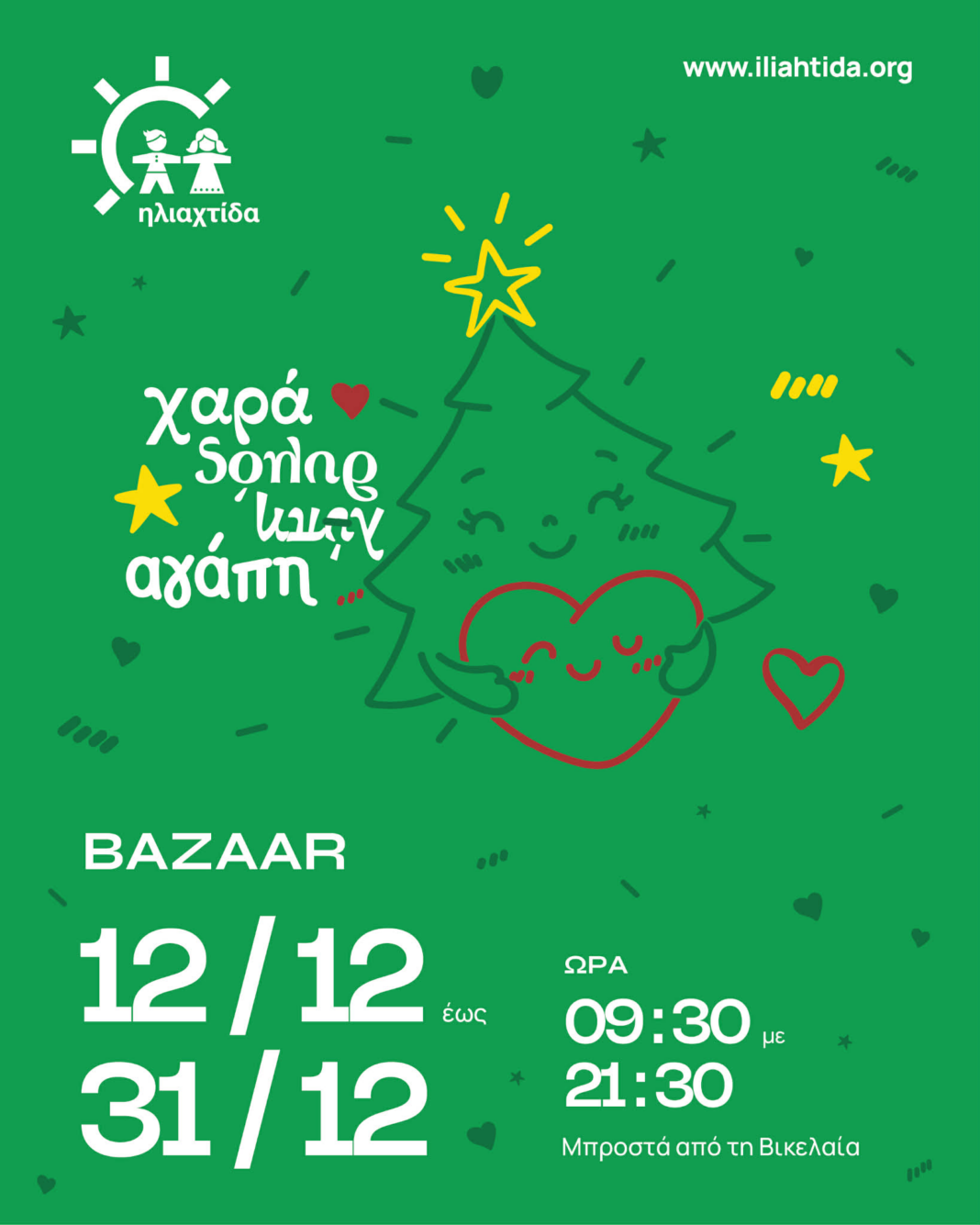 Την Παρασκευή «ανοίγει» το Χριστουγεννιάτικο Παζάρι της «Ηλιαχτίδας»