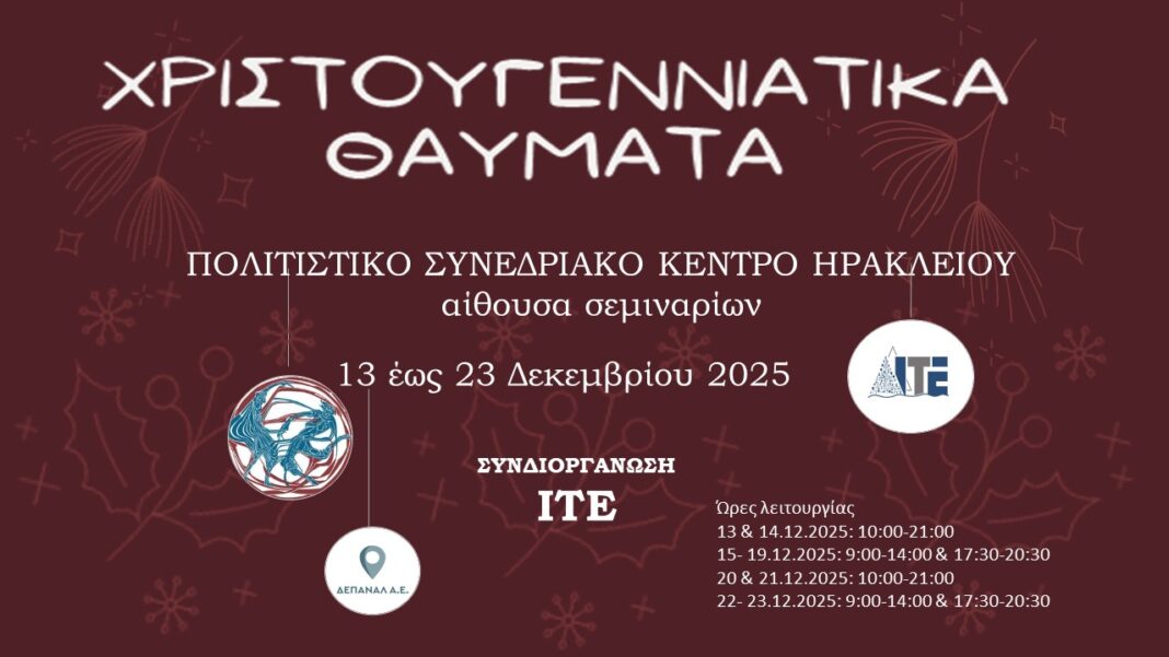 Χριστουγεννιάτικα θαύματα για μικρούς και μεγάλους στο ΠΣΚΗ σε συνεργασία με το ΙΤΕ