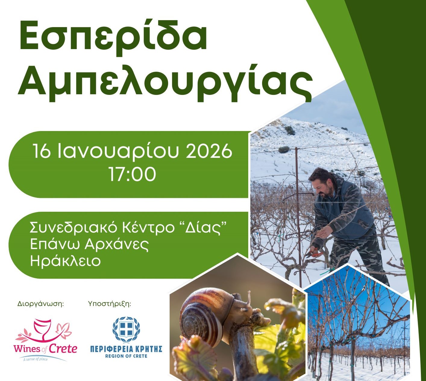 Απόψε η εσπερίδα για την αμπελουργία από το Δίκτυο Οινοποιών και την Περιφέρεια