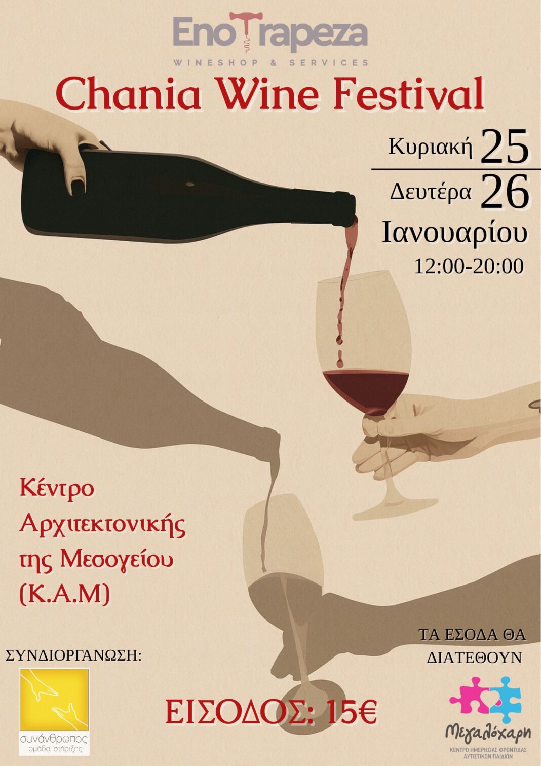 Στις 25 και 26 Ιανουαρίου το Chania Wine Festival