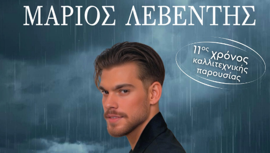 Ο Μάριος Λεβέντης παρουσιάζει το νέο του έργο «Πονάνε όταν βρέχει» στο Πολύκεντρο Ηρακλείου