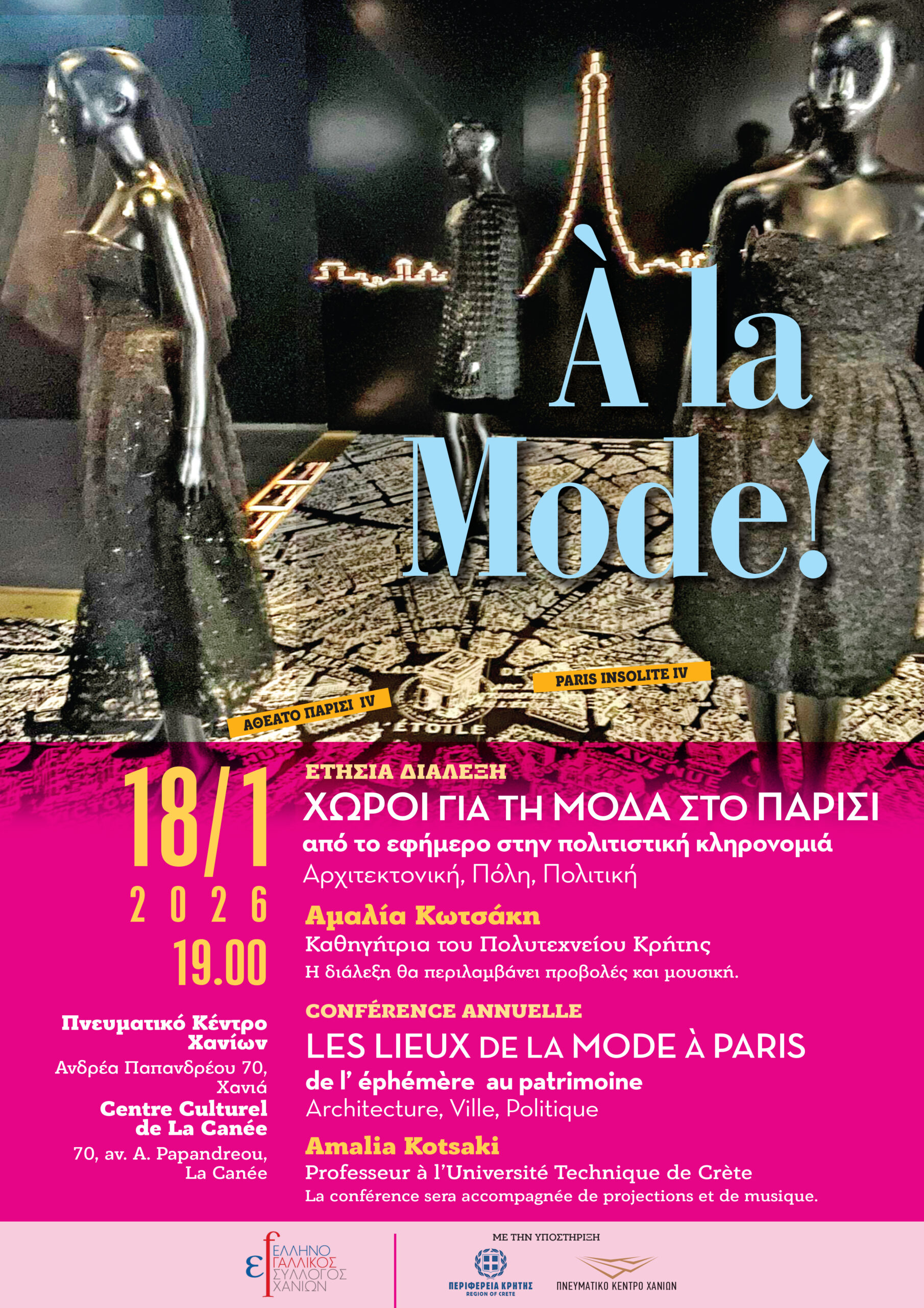 Στις 18 Ιανουαρίου η ετήσια διάλεξη του Ελληνογαλλικού Συλλόγου Χανίων