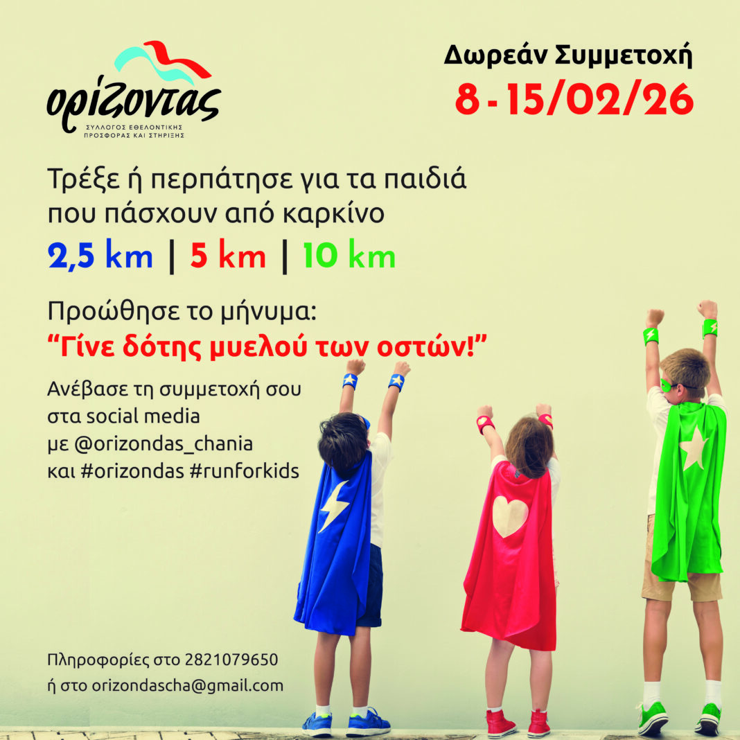 Χανιά: Τρέχουν για τα παιδιά που πάσχουν από καρκίνο