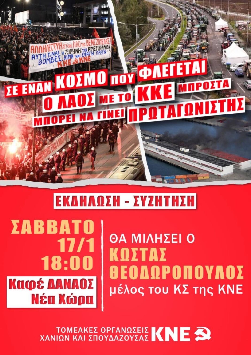 Χανιά: Εκδήλωση από τις Τομεακές Οργανώσεις Σπουδάζουσας της ΚΝΕ