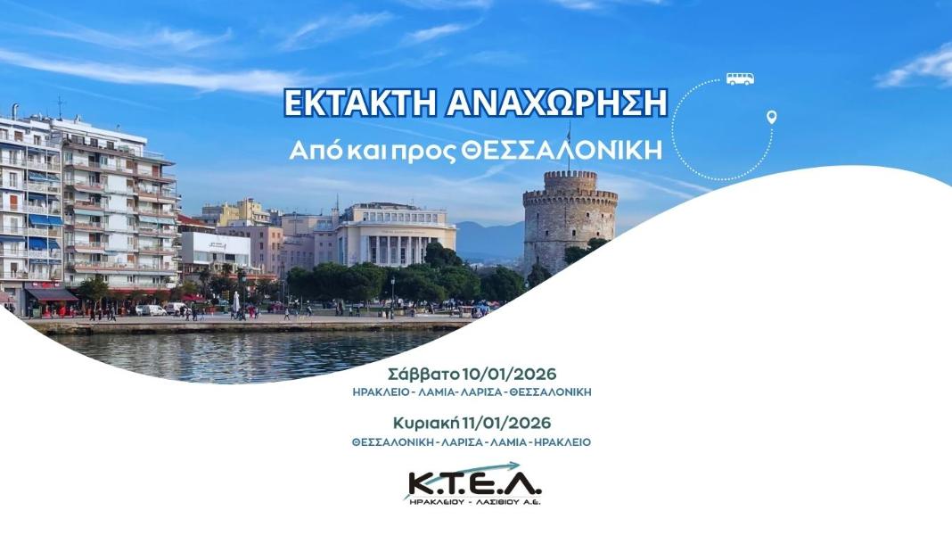 Έκτακτα δρομολόγια της ΚΤΕΛ Ηρακλείου Λασιθίου προς και από Θεσσαλονίκη