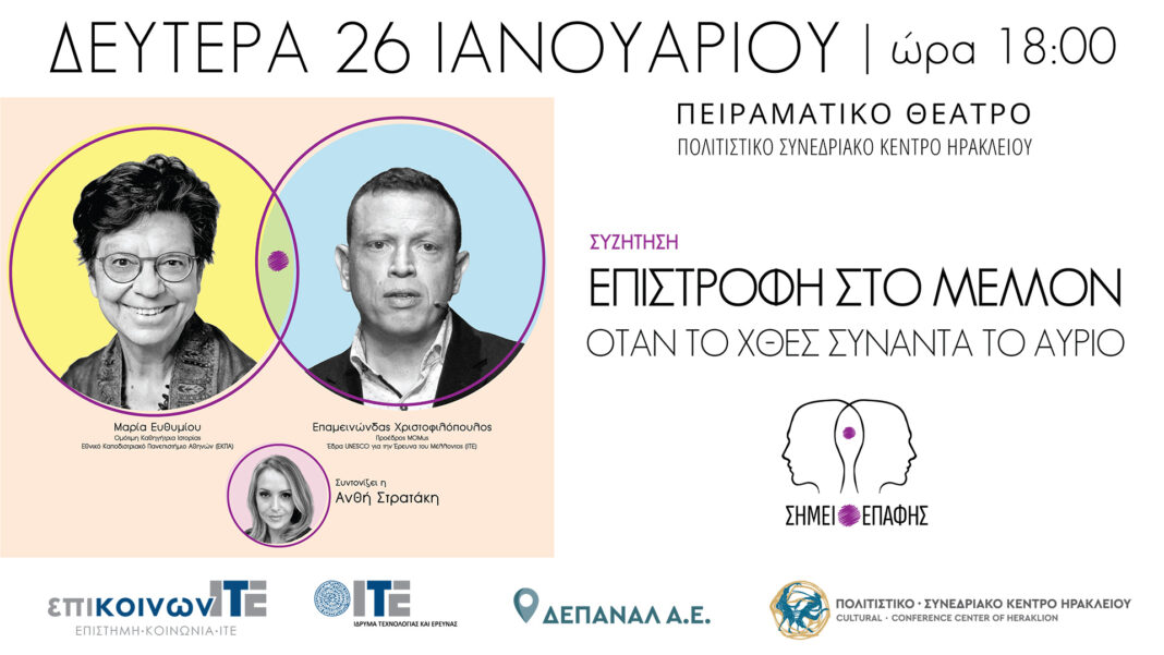 «Επιστροφή στο Μέλλον: Όταν το χθες συναντά το αύριο» το θέμα της 3ης εκδήλωσης «Σημείο Επαφής» του ΙΤΕ