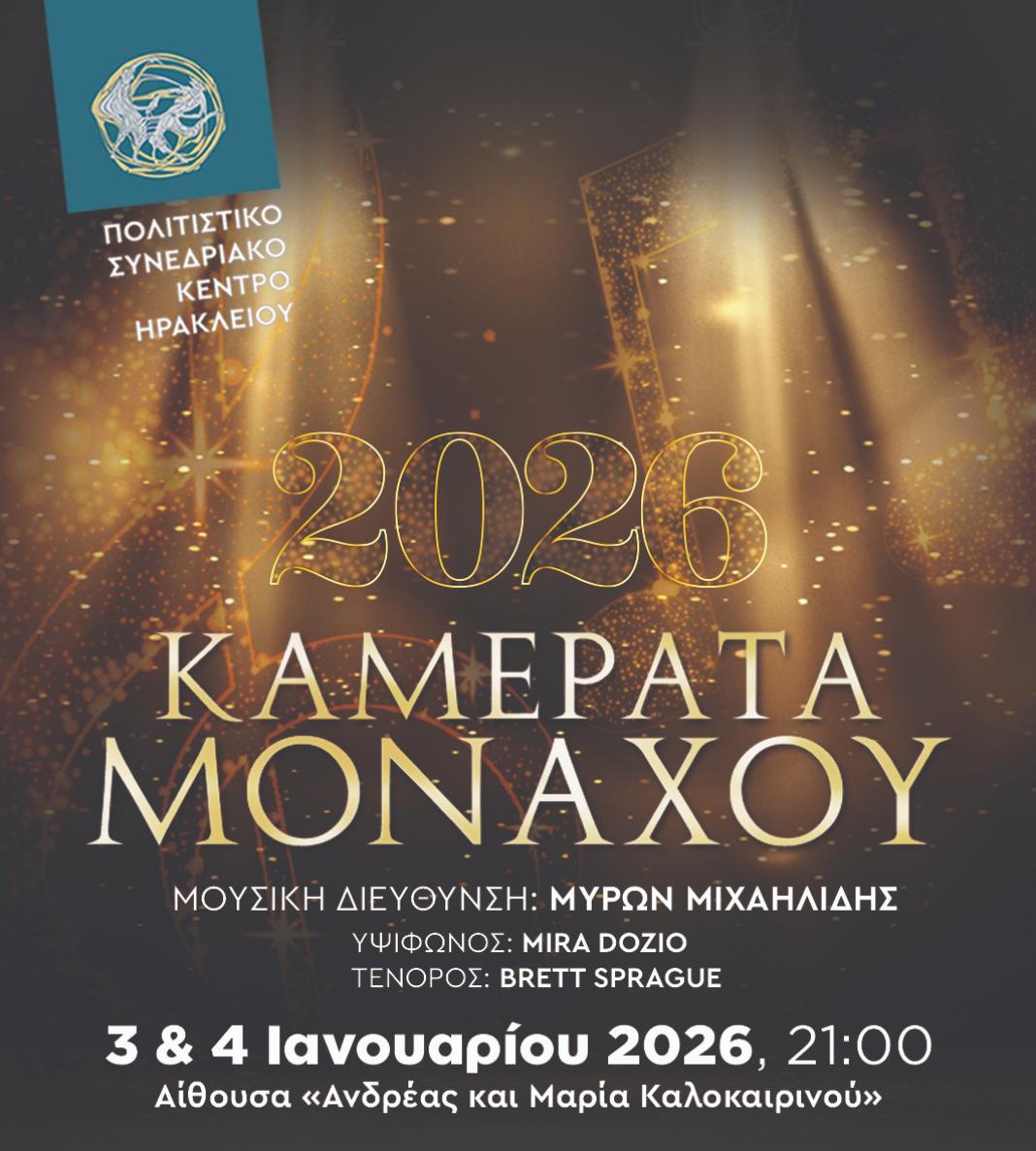 Τελευταία διαθέσιμα εισιτήρια για την Πρωτοχρονιάτικη Συναυλία με την Καμεράτα του Μονάχου στο Πολιτιστικό Συνεδριακό Κέντρο Ηρακλείου