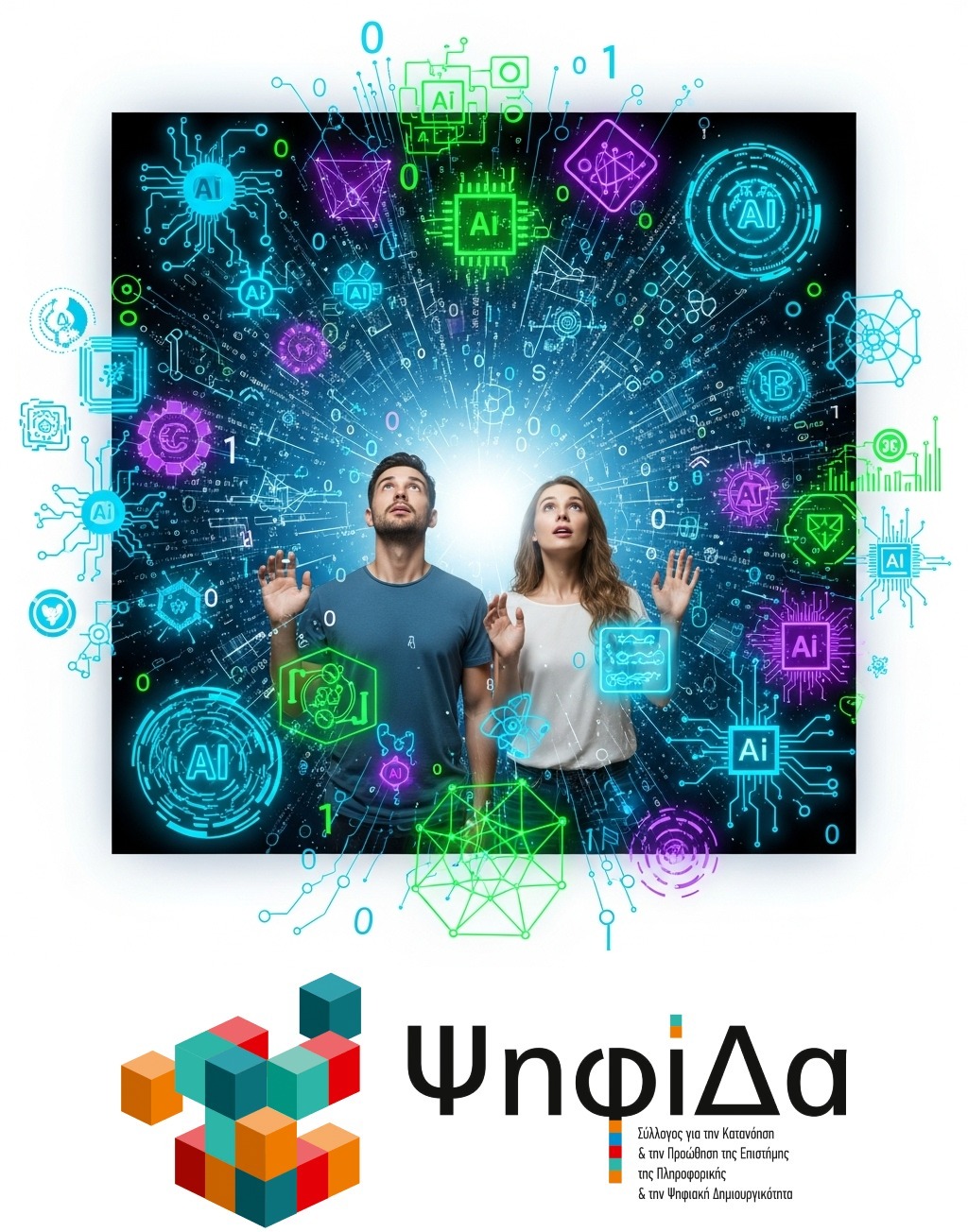 Δωρεάν σεμινάριο για την Τεχνητή Νοημοσύνη στο Ηράκλειο