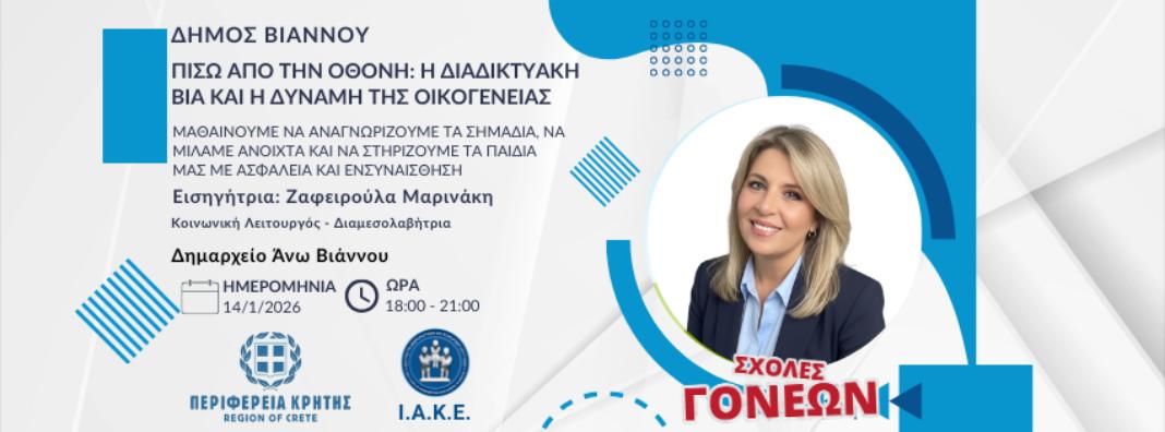 Συνεχίζονται οι Σχολές Γονέων από την Περιφέρεια Κρήτης και το ΙΑΚΕ στον Δήμο Βιάννου