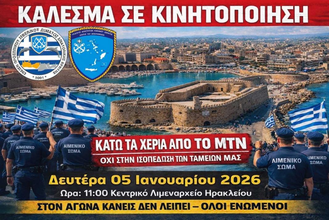 Κάλεσμα σε πανελλαδική κινητοποίηση από τους λιμενικούς στην Κρήτη