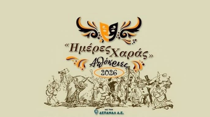 Οι «Ημέρες Χαράς» της ΔΕΠΑΝΑΛ σε… αποκριάτικους ρυθμούς