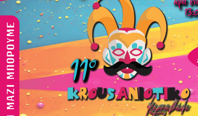 Στις 15 Φεβρουαρίου το 11ο Κρουσανιώτικο Καρναβάλι